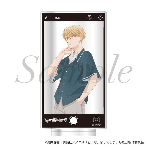 『どうせ、恋してしまうんだ。』アクリルスタンド 深